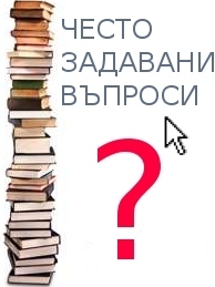 ЧЕСТО ЗАДАВАНИ ВЪПРОСИ